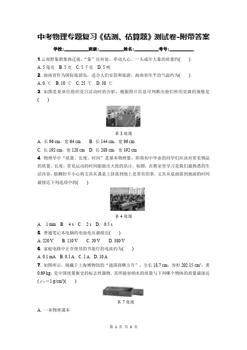 中考物理专题复习《估测、估算题》测试卷-附带答案