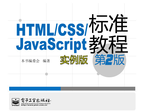 html+css+javascript 标准教程(第二版)02