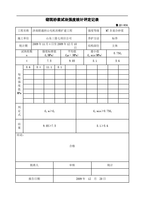 鲁JJ-034砌筑砂浆试块强度统计评定记录