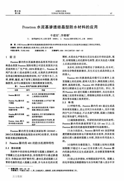 Penetron水泥基渗透结晶型防水材料的应用