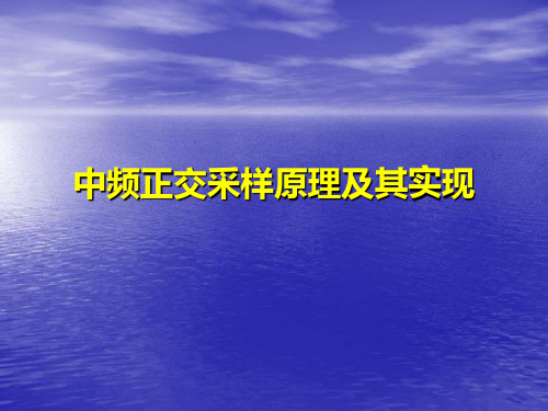 中频正交采样原理及其实现