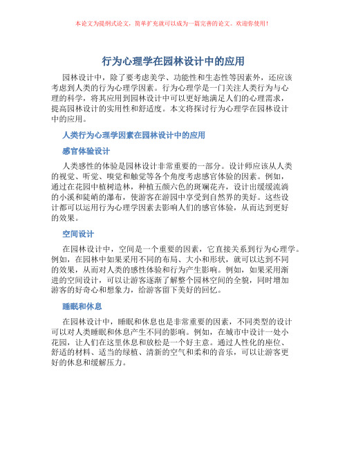 行为心理学在园林设计中的应用