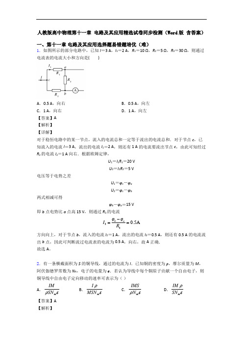 人教版高中物理第十一章 电路及其应用精选试卷同步检测(Word版 含答案)