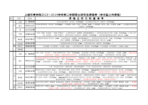 13-14-2课表汇总 - 上海体育学院院研究生处