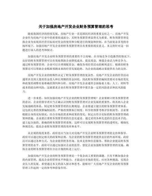 关于加强房地产开发企业财务预算管理的思考