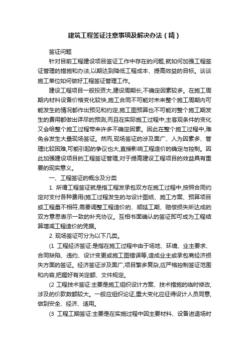 建筑工程签证注意事项及解决办法（精）