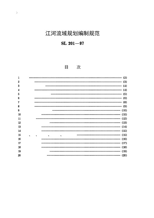 江河流域规划编制规范【SL201-97】条文说明