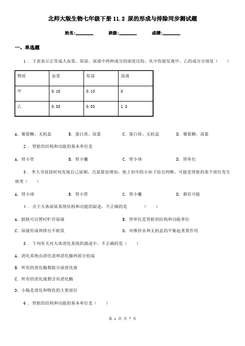 北师大版生物七年级下册11.2 尿的形成与排除同步测试题