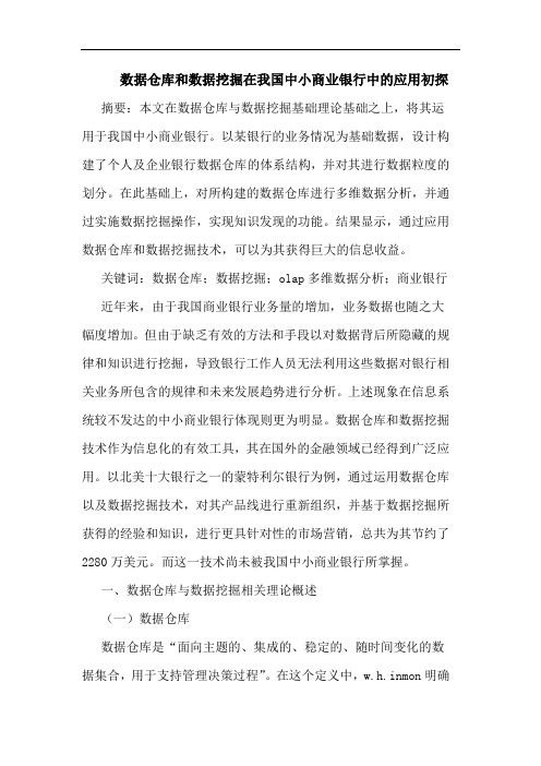 数据仓库和数据挖掘在我国中小商业银行中的应用初探