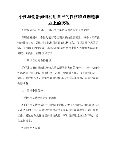 个性与创新如何利用自己的性格特点创造职业上的突破