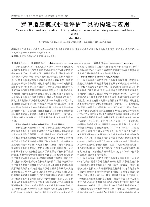 罗伊适应模式护理评估工具的构建与应用