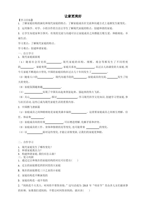 精品-部编2019七年级道德与法治上册第三单元师长情谊第七课亲情之爱第三框让家更美好导学案无答案