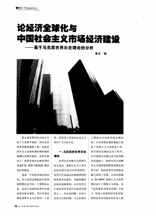 论经济全球化与中国社会主义市场经济建设——基于马克思世界历史理论的分析