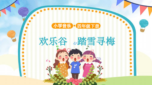 【教学课件】《欢乐谷+踏雪寻梅》示范课件