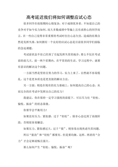 高考延迟我们将如何调整应试心态