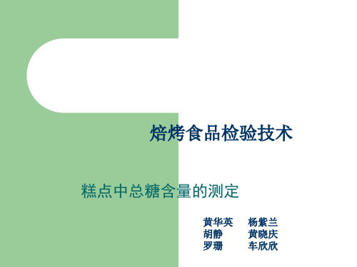 食品检测——糕点中总糖含量的测定