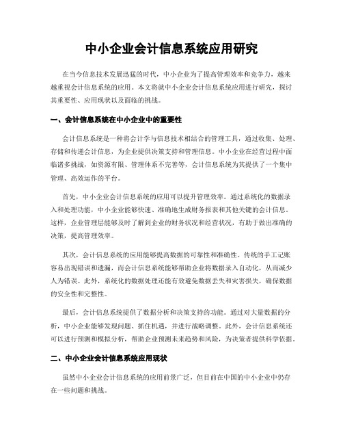 中小企业会计信息系统应用研究