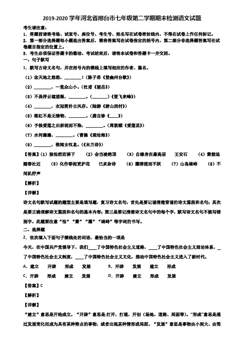 2019-2020学年河北省邢台市七年级第二学期期末检测语文试题含解析