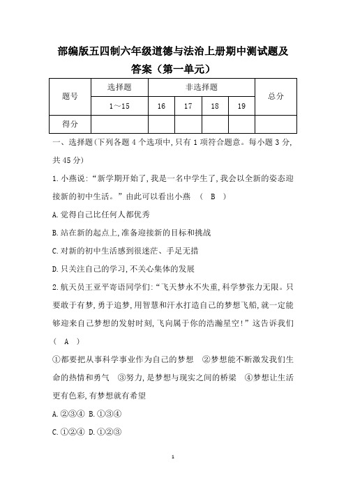 部编版五四制六年级道德与法治上册期中测试题及答案