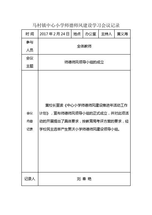 中心小学师德师风建设学习活动会议记录