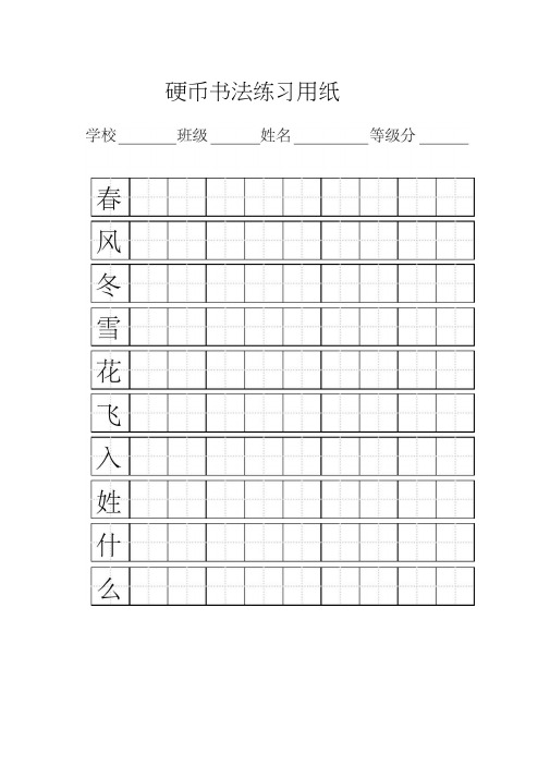 (完整版)一年级下册练字标准田字格模板-A4打印