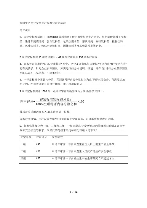 饮料生产企业安全生产标准化评定标准