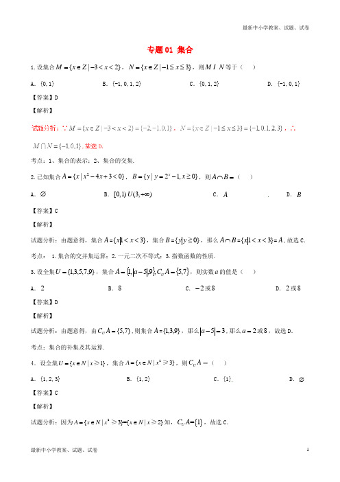 高考数学第01期小题精练系列专题01集合理含解析