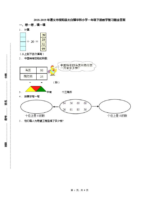 2018-2019年遵义市绥阳县太白镇华林小学一年级下册数学复习题含答案