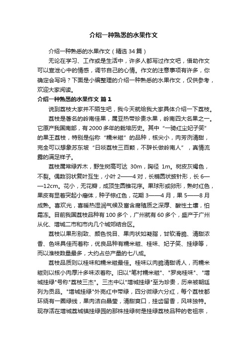 介绍一种熟悉的水果作文（精选34篇）