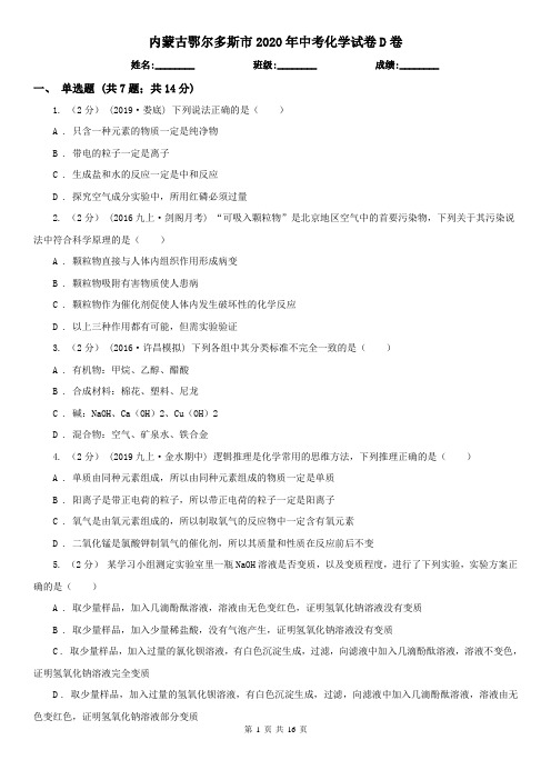 内蒙古鄂尔多斯市2020年中考化学试卷D卷