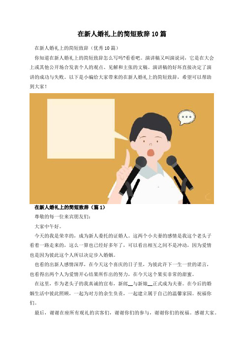 在新人婚礼上的简短致辞10篇