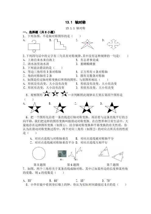 人教版八年级上13.1.1 轴对称(含答案)