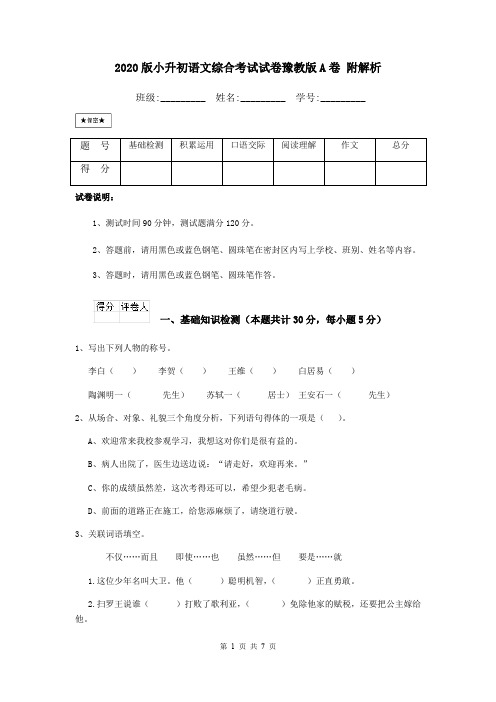 2020版小升初语文综合考试试卷豫教版A卷 附解析