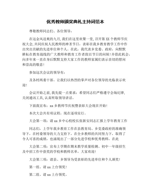 优秀教师颁奖典礼主持词范本