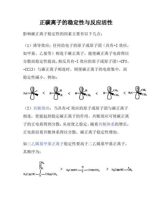 正碳离子的稳定性与反应活性