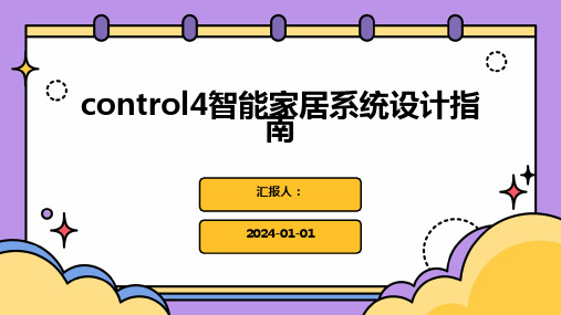 control4智能家居系统设计指南