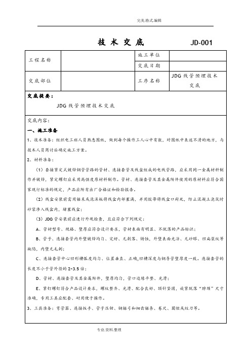 JDG管预埋技术交底记录大全