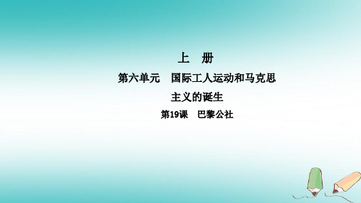 九年级历史上册第六单元国际工人运动和马克思主义的诞生第19课巴黎公社导学公开课课件省市一等奖完整版