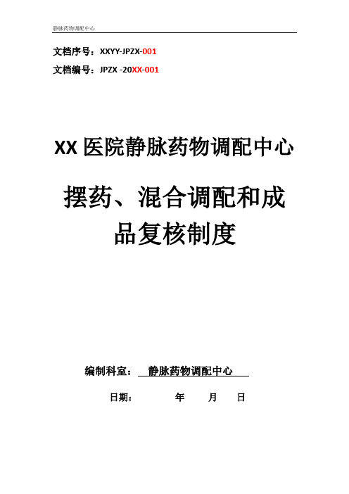 静脉药物调配中心PIVAS静脉用药配置中心静脉药物配置中心静配中心摆药、混合调配和成品复核制度