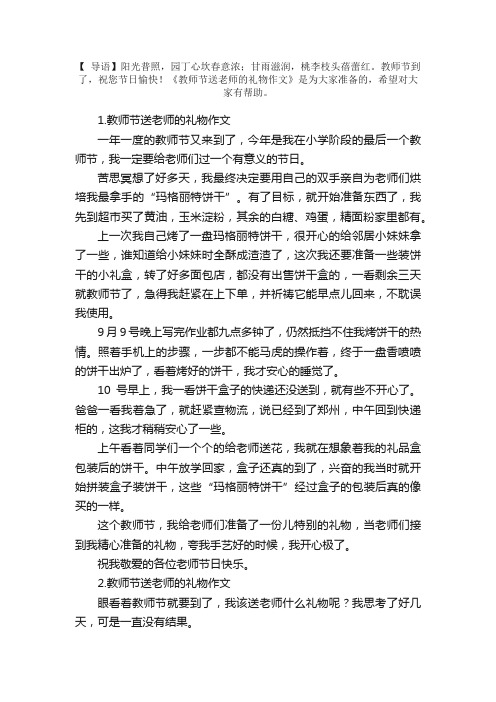 教师节送老师的礼物作文10篇