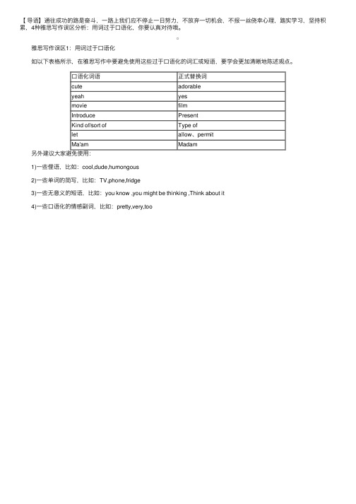 4种雅思写作误区分析：用词过于口语化