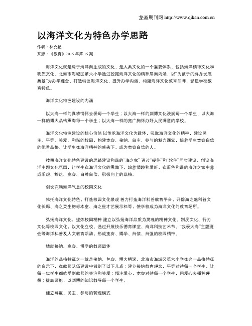 以海洋文化为特色办学思路