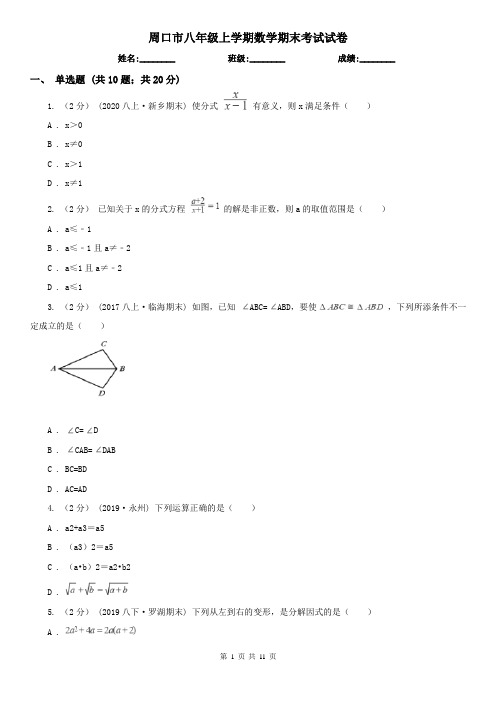 周口市八年级上学期数学期末考试试卷