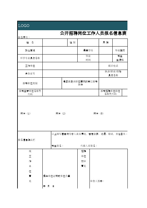 公开招聘事业岗位工作人员报名信息表