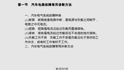 汽车电路常用诊断与检修方法PPT课件