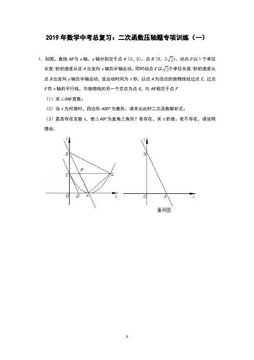 2019年数学中考总复习：压轴题专项训练(二次函数)精编习题 