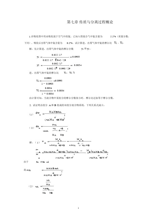 传质与分离过程概论