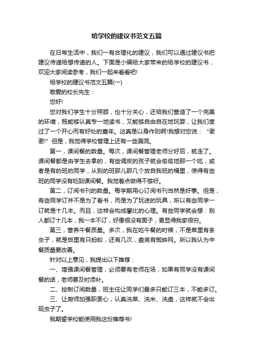 给学校的建议书范文五篇