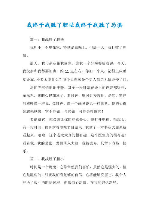 我终于战胜了胆怯我终于战胜了恐惧