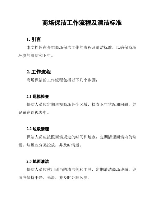 商场保洁工作流程及清洁标准